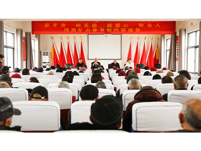 河南礦山｜孝老敬親，回報鄉(xiāng)鄰