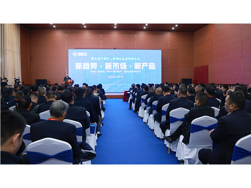 新趨勢、新市場、新產(chǎn)品｜第五屆河南礦山起重機發(fā)展高峰論壇圓 滿落幕