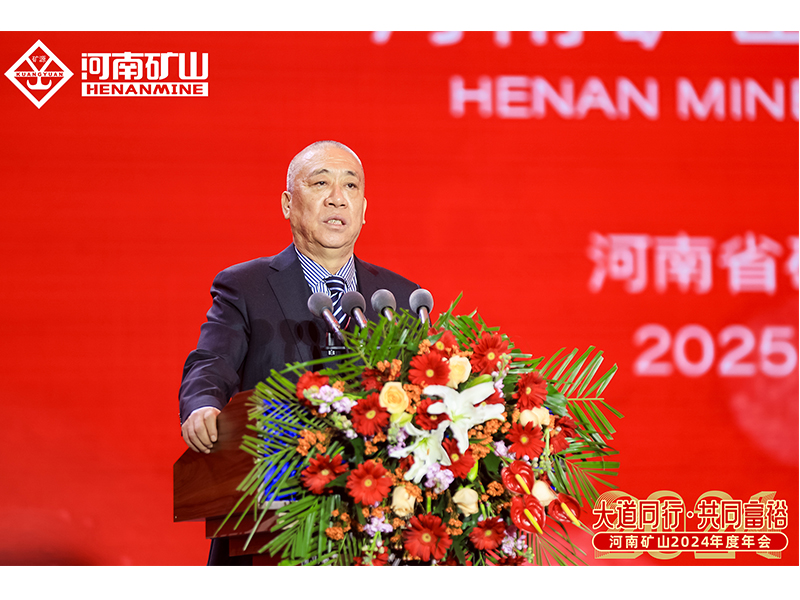 大道同行，共同富裕｜河南礦山2024年度年會圓 滿落幕