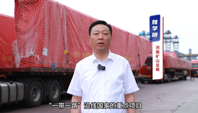 “礦源” 智造集結出海，再次閃耀“一帶一路”